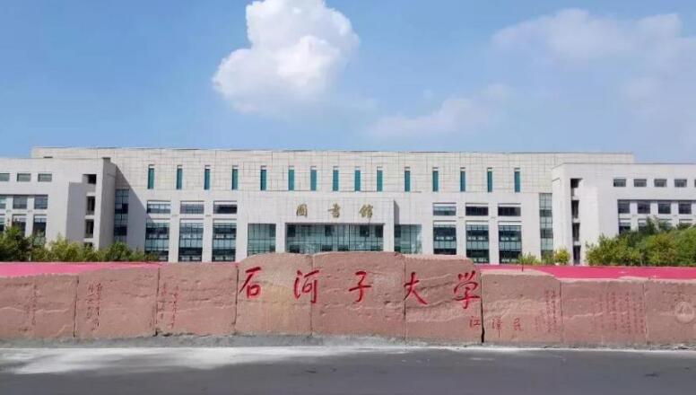 新疆石河子大學 新疆石河子大學